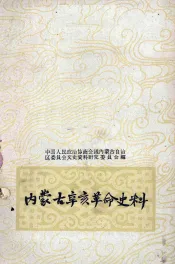 内蒙古辛亥革命史料