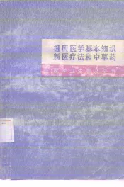 祖国医学基本知识  新医疗法和中草药