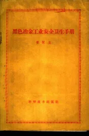 黑色冶金工业安全卫生手册