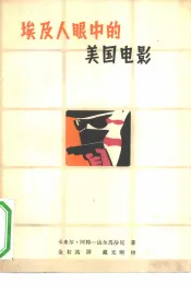 埃及人眼中的美国电影