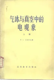 气体与真空中的电现象  上