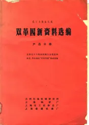 化工与炼油机械双革四新资料选编  产品分册