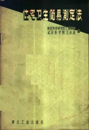 住宅卫生简易测定法