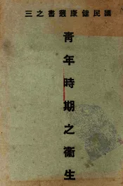 青年时期之卫生