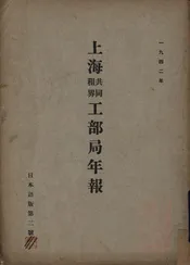 上海共同租界工部局年报