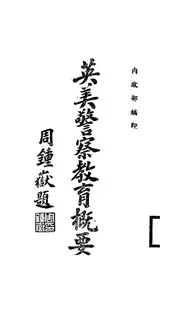 英美警察教育概要