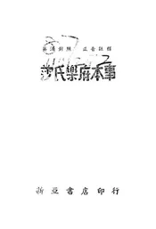 莎氏乐府本事