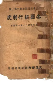 各国银行制度及我国银行之过去与将来