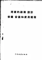 河绠的勘测、设计、修建、安装和使用规程
