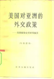 美国对亚洲的外交政策  美国康伦公司研究报告