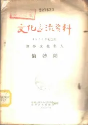 文化交流资料-1956年纪念的世界文化名人  伦勃朗
