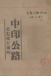 中印公路是怎样打通的