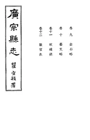 廣宗縣志（卷九至卷十二）