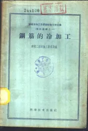 钢筋的冷加工