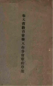 奉天省教育会奉天市分会章程草案