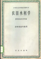 农田水利学