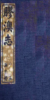 胶澳志  教育志