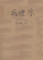 病理学