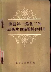 滕县第一焦化厂的土法炼焦和煤炭综合利用