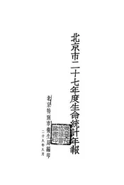 北京市二十七年度生命统计年报