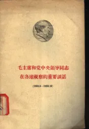毛主席和党中央领导同志在各地视察的重要谈话  1958.8-1958.10