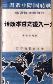 九一八后之日本政治