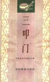 三叩门  唱词集