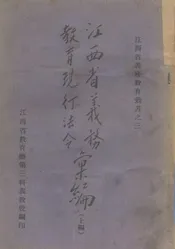 江西省义务教育现行法令汇编