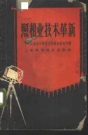 照相业技术革新