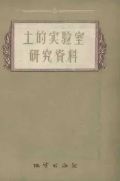 土的实验室研究资料