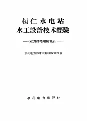 桓仁水电站水工设计技术经验  重力撑墙坝的设计