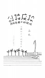 南开四十周年纪念校庆特刊