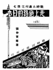 走上绝路的日本