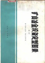 矿山冶金设备定型目录  试行
