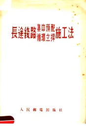长途线路集中预配循环立捍施工法