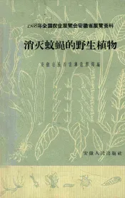 消灭蚊蝇的野生植物