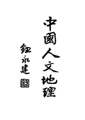 中国人文地理