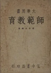 师范教育