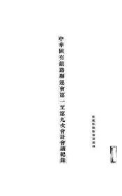 中华国有铁路联运会第一至第九次会计会议纪录