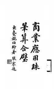 商业应用珠笔算合璧