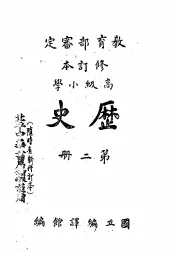 教育部审定  修订本  高级小学  历史  第2册