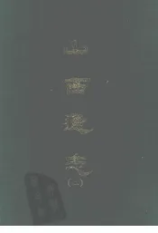山西通志  二