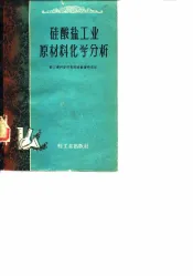 硅酸盐工业原料化学分析
