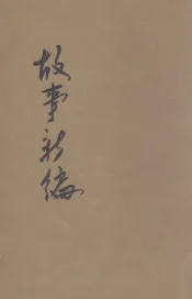 故事新编