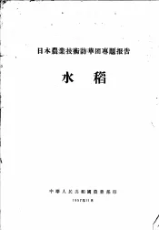 日本农业技术访华团专题报告  水稻