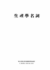 生理学名词  副编
