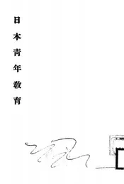 日本青年教育