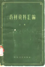 药材资料汇编  上