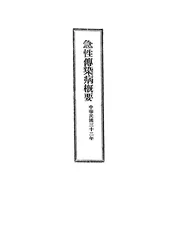 急性传染病概要