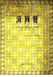 河网赞